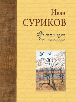 cover image of Времена года в картинах русской природы